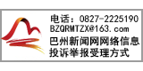 巴州新聞網(wǎng)網(wǎng)絡(luò)信息投訴舉報(bào)受理方式 電話(huà):0827-2225190